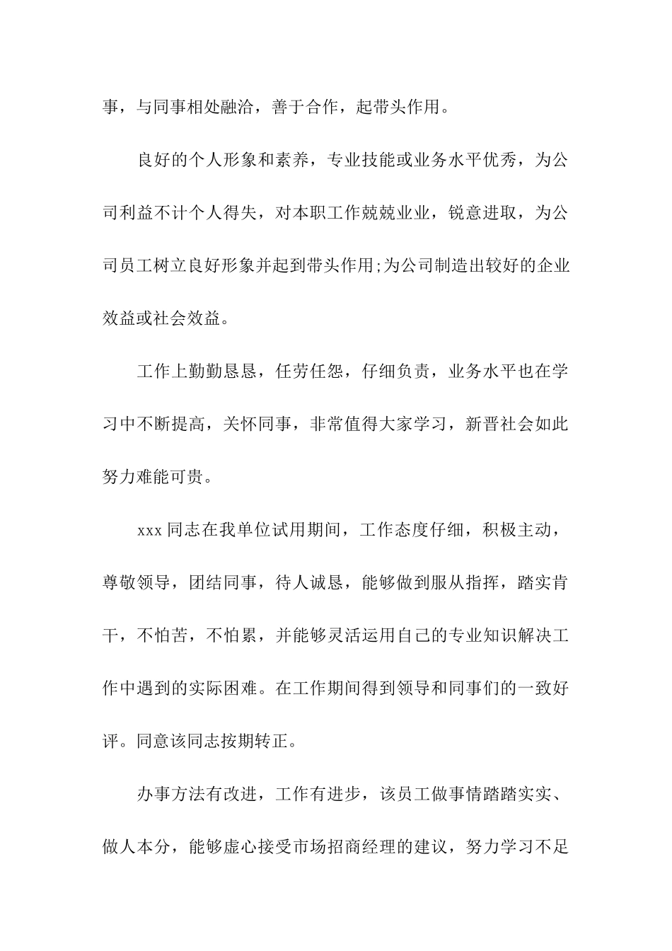 有关新员工工作表现评语_第3页