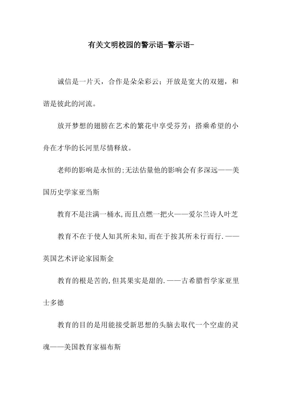 有关文明校园的警示语-警示语-_第1页
