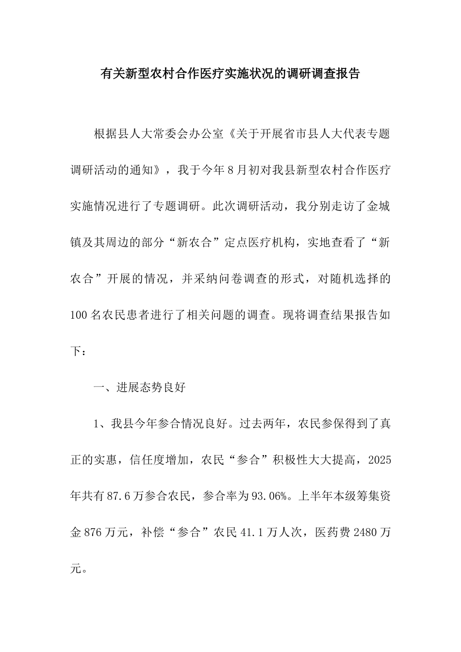 有关新型农村合作医疗实施状况的调研调查报告_第1页