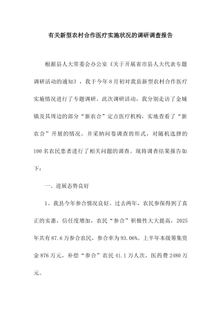 有关新型农村合作医疗实施状况的调研调查报告