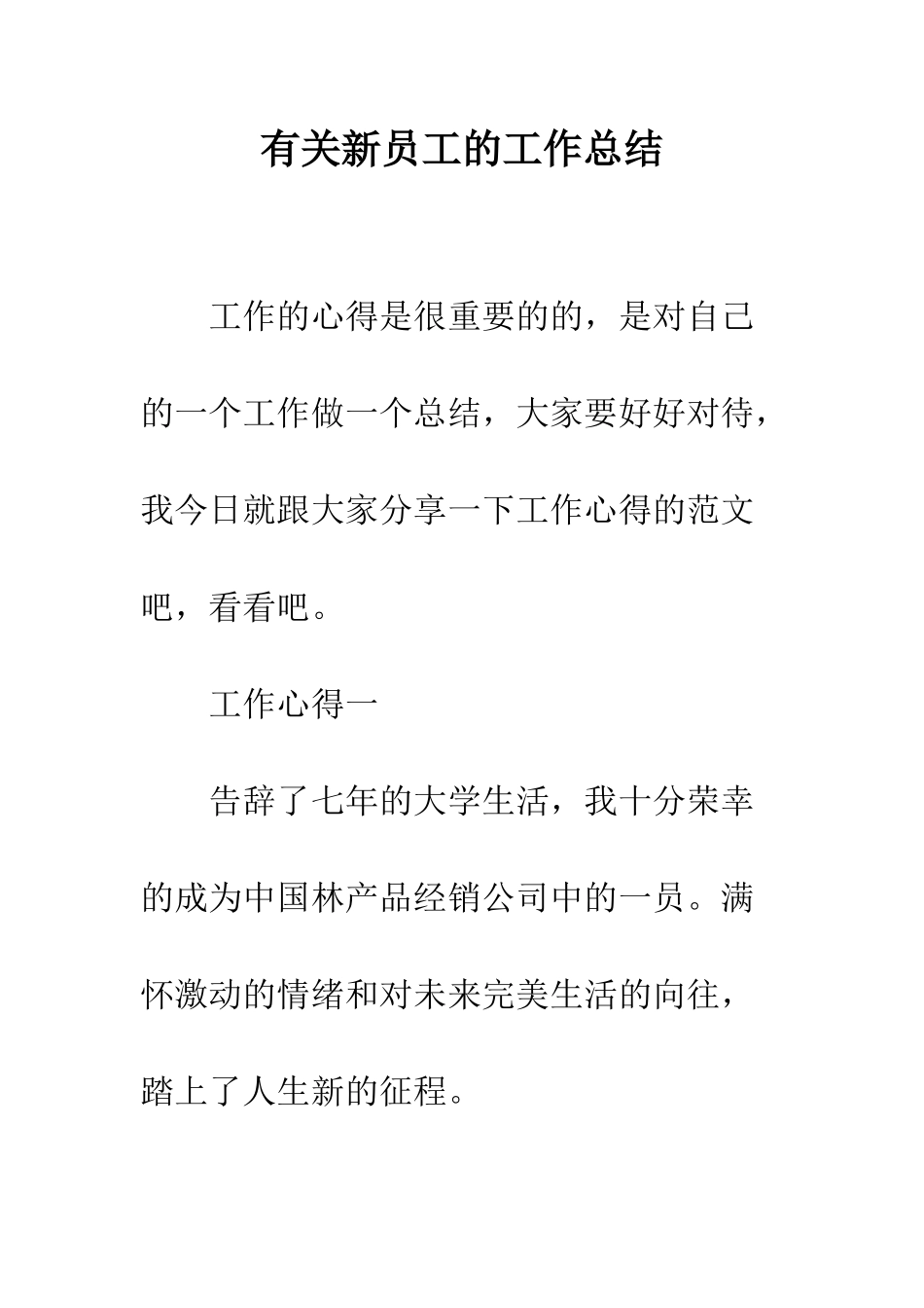 有关新员工的工作总结--精编范文_第1页