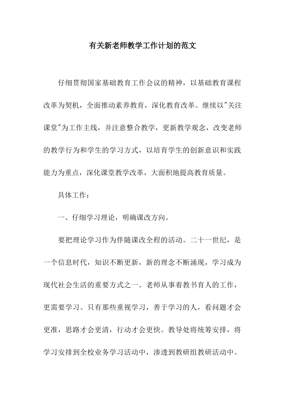 有关新老师教学工作计划的范文_第1页