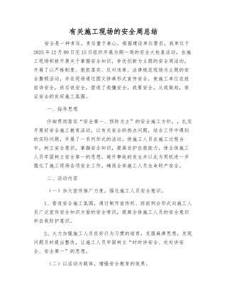 有关施工现场的安全周总结