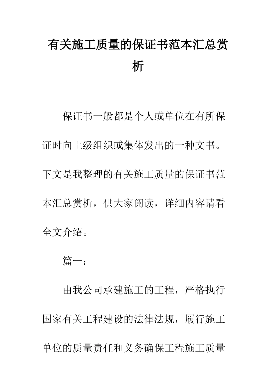 有关施工质量的保证书范本汇总赏析--精编范文_第1页