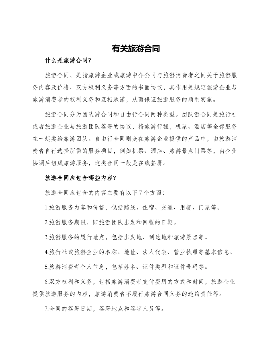有关旅游合同_第1页