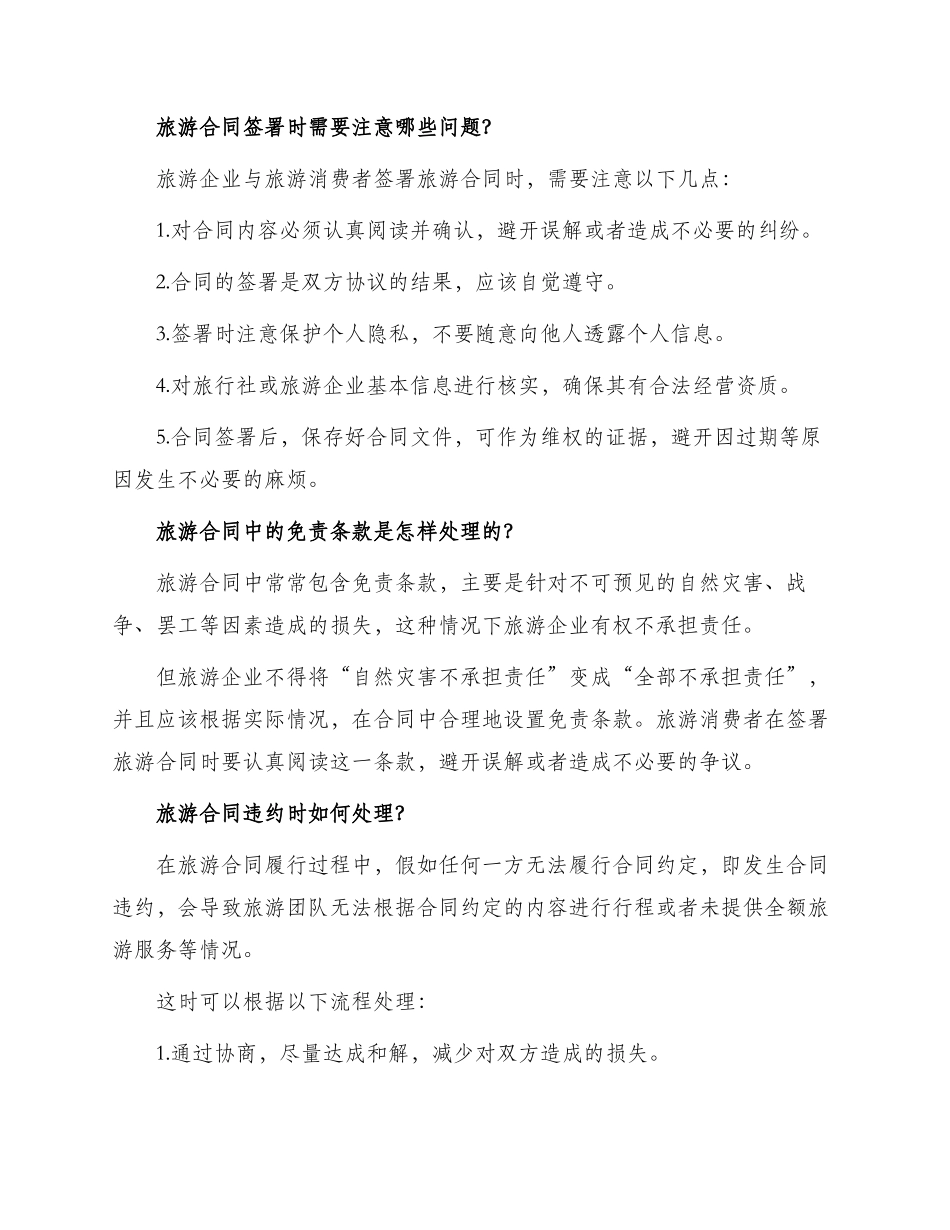 有关旅游合同_第2页