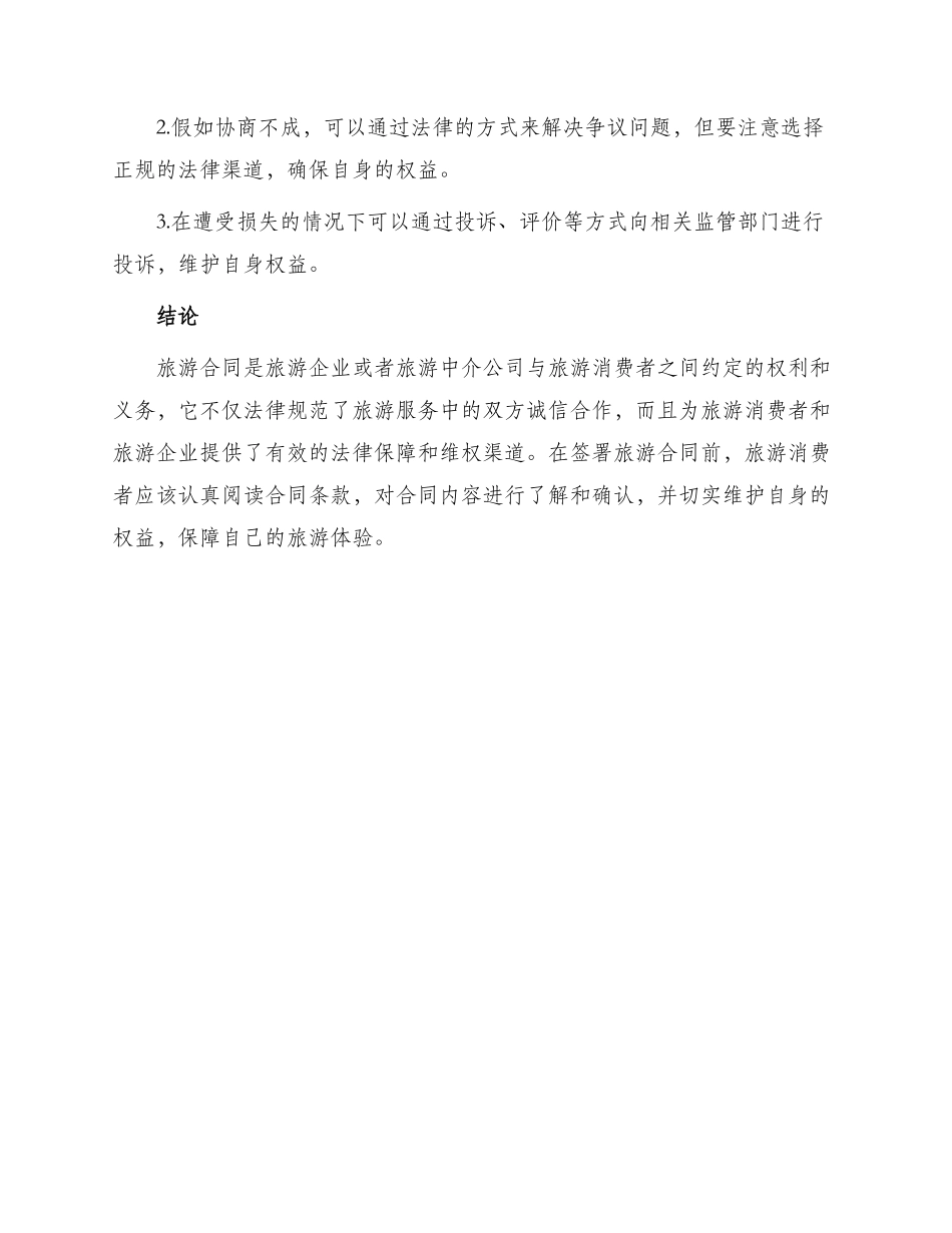 有关旅游合同_第3页