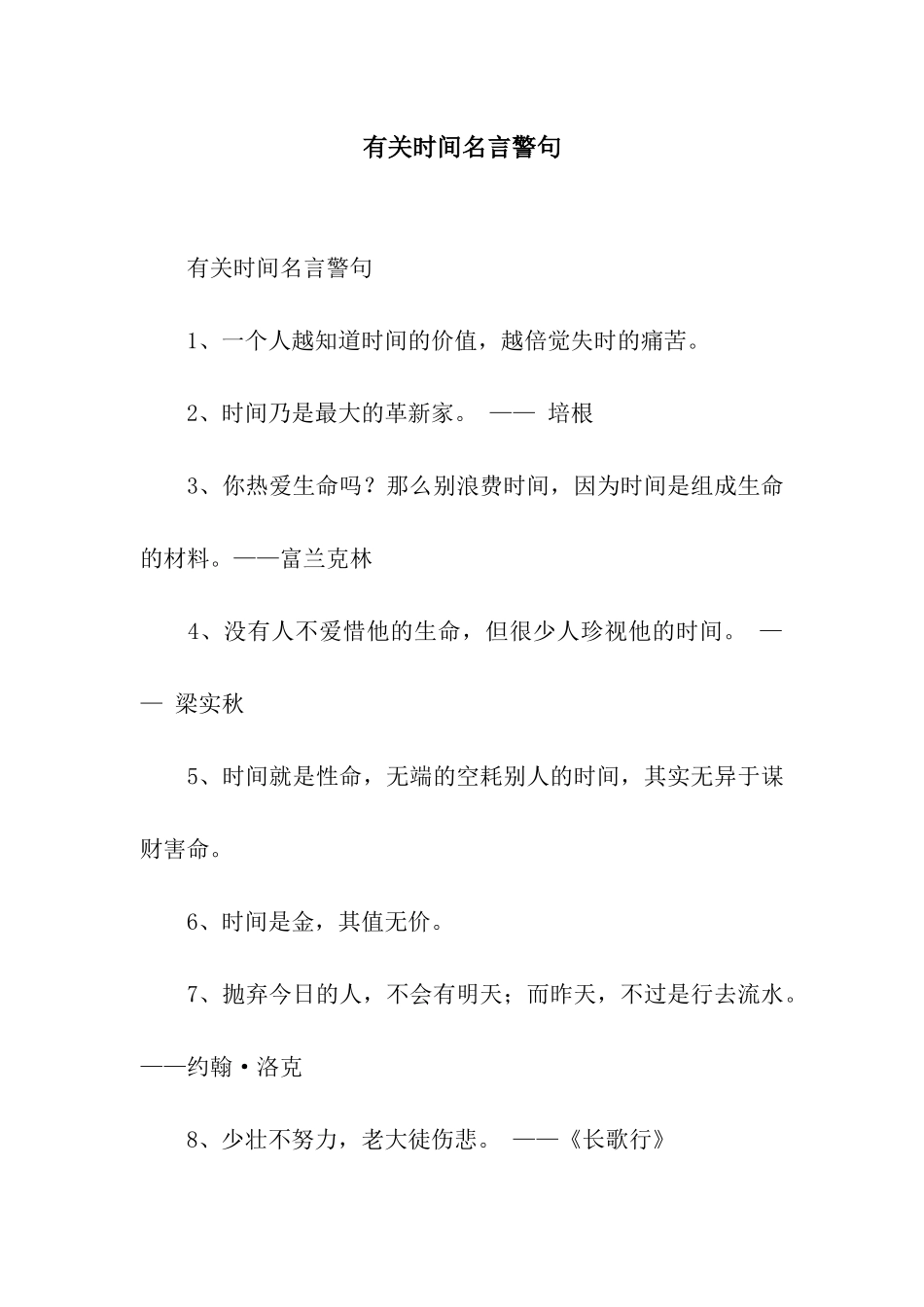 有关时间名言警句_第1页