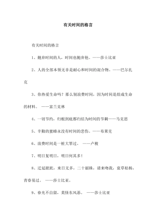 有关时间的格言