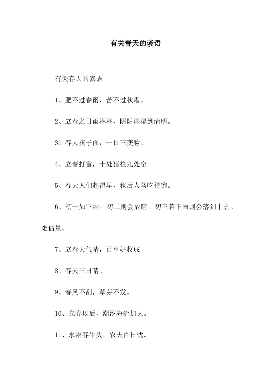 有关春天的谚语_第1页