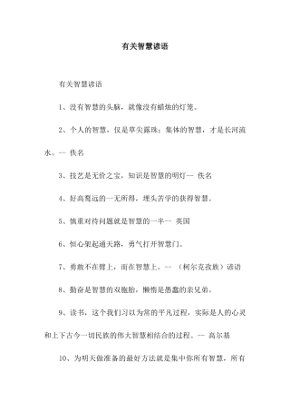 有关智慧谚语