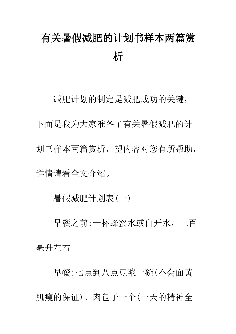 有关暑假减肥的计划书样本两篇赏析--精编范文_第1页