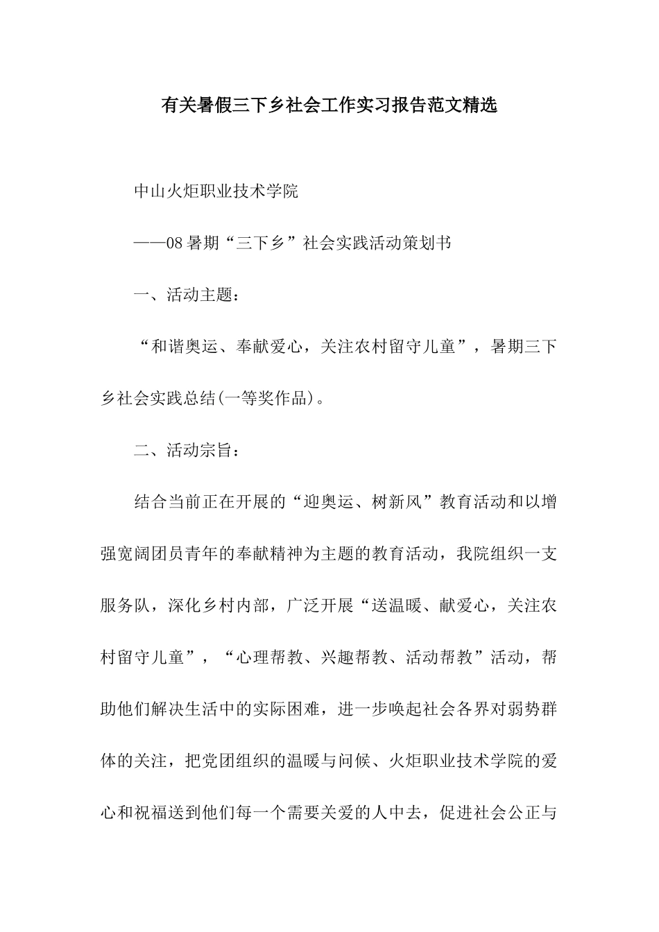 有关暑假三下乡社会工作实习报告范文精选_第1页