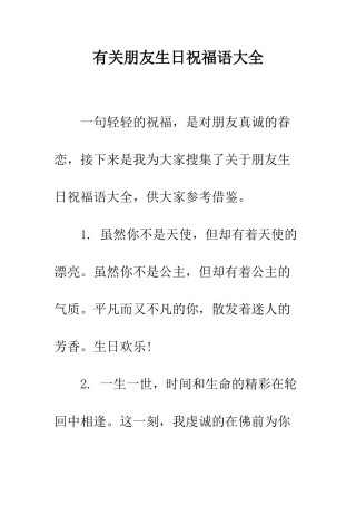 有关朋友生日祝福语大全--精编范文