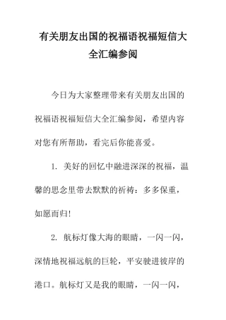有关朋友出国的祝福语祝福短信大全汇编参阅--精编范文
