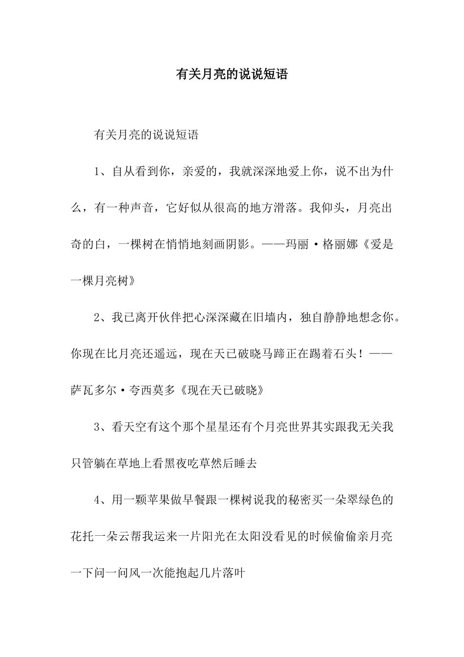 有关月亮的说说短语_第1页