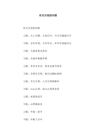 有关月亮的对联