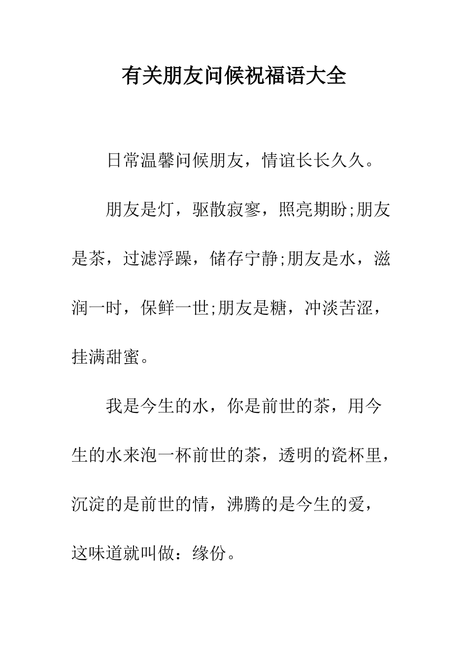 有关朋友问候祝福语大全--精编范文_第1页