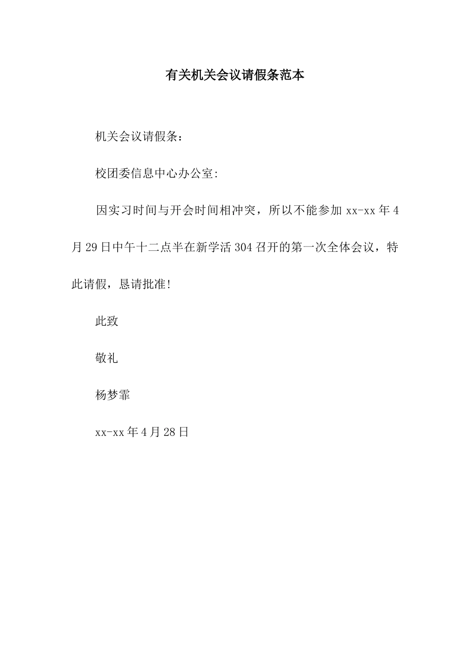 有关机关会议请假条范本_第1页