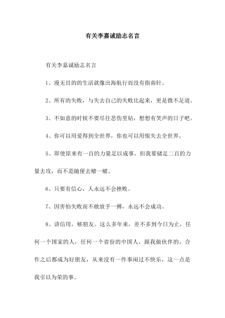 有关李嘉诚励志名言