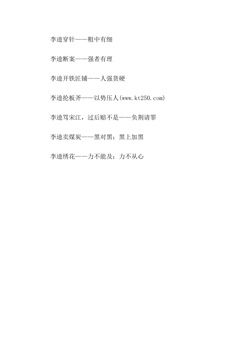 有关李逵的歇后语_第2页