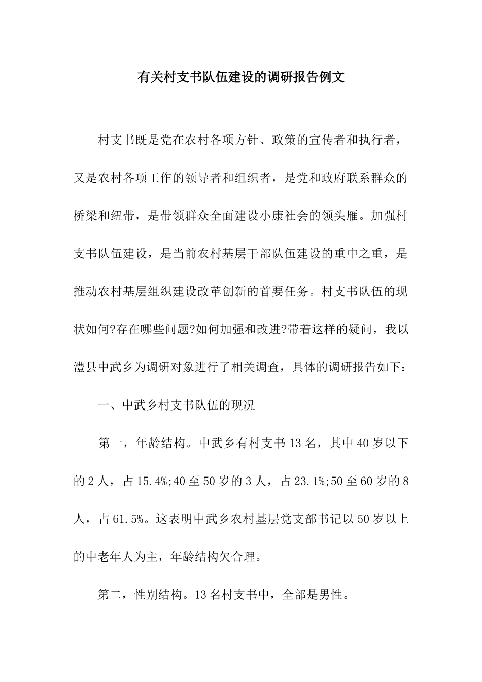 有关村支书队伍建设的调研报告例文_第1页