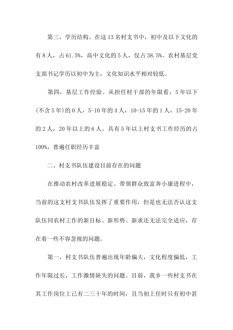 有关村支书队伍建设的调研报告例文_第2页