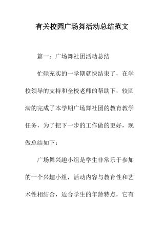 有关校园广场舞活动总结范文--精编范文