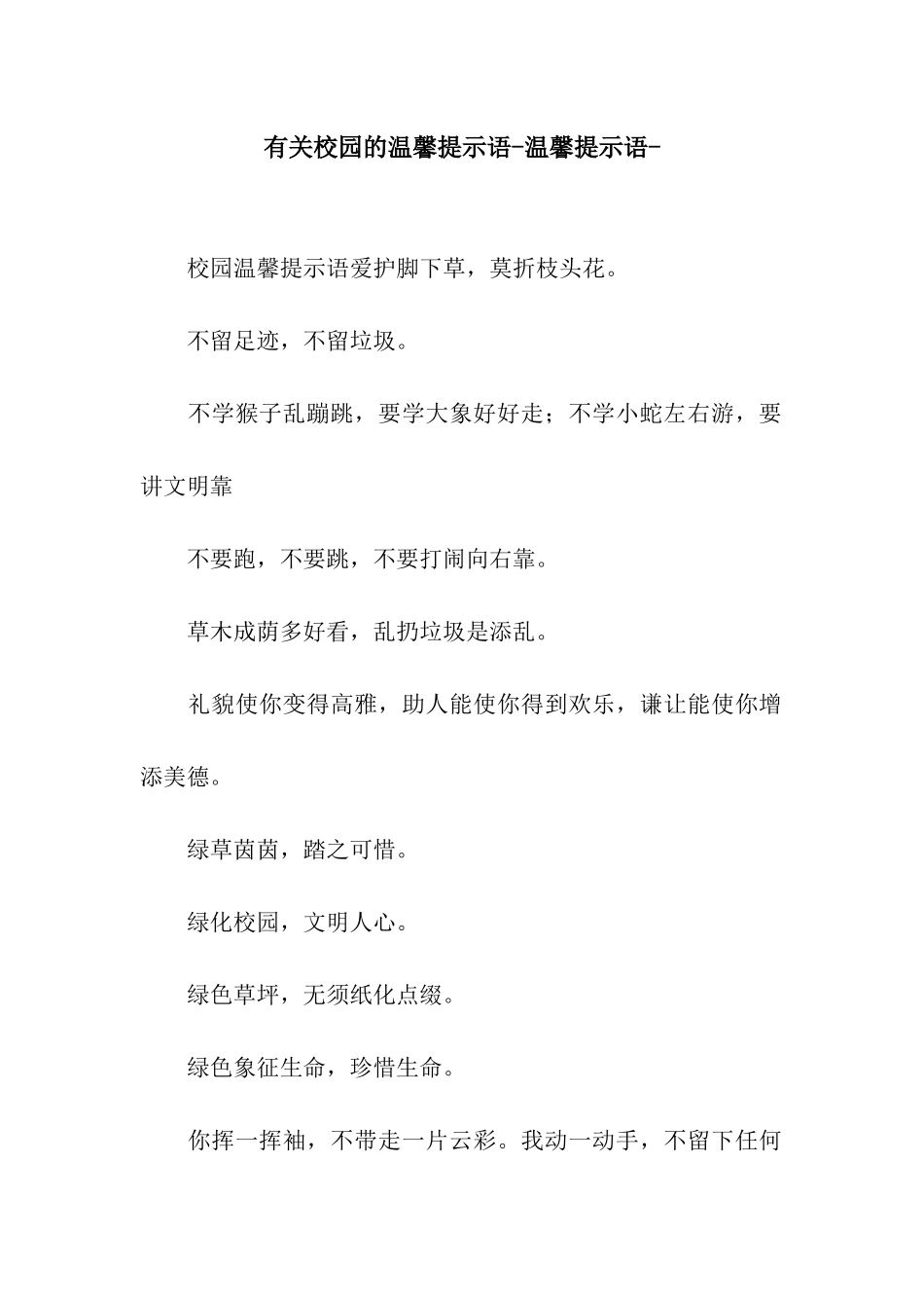 有关校园的温馨提示语-温馨提示语-_第1页