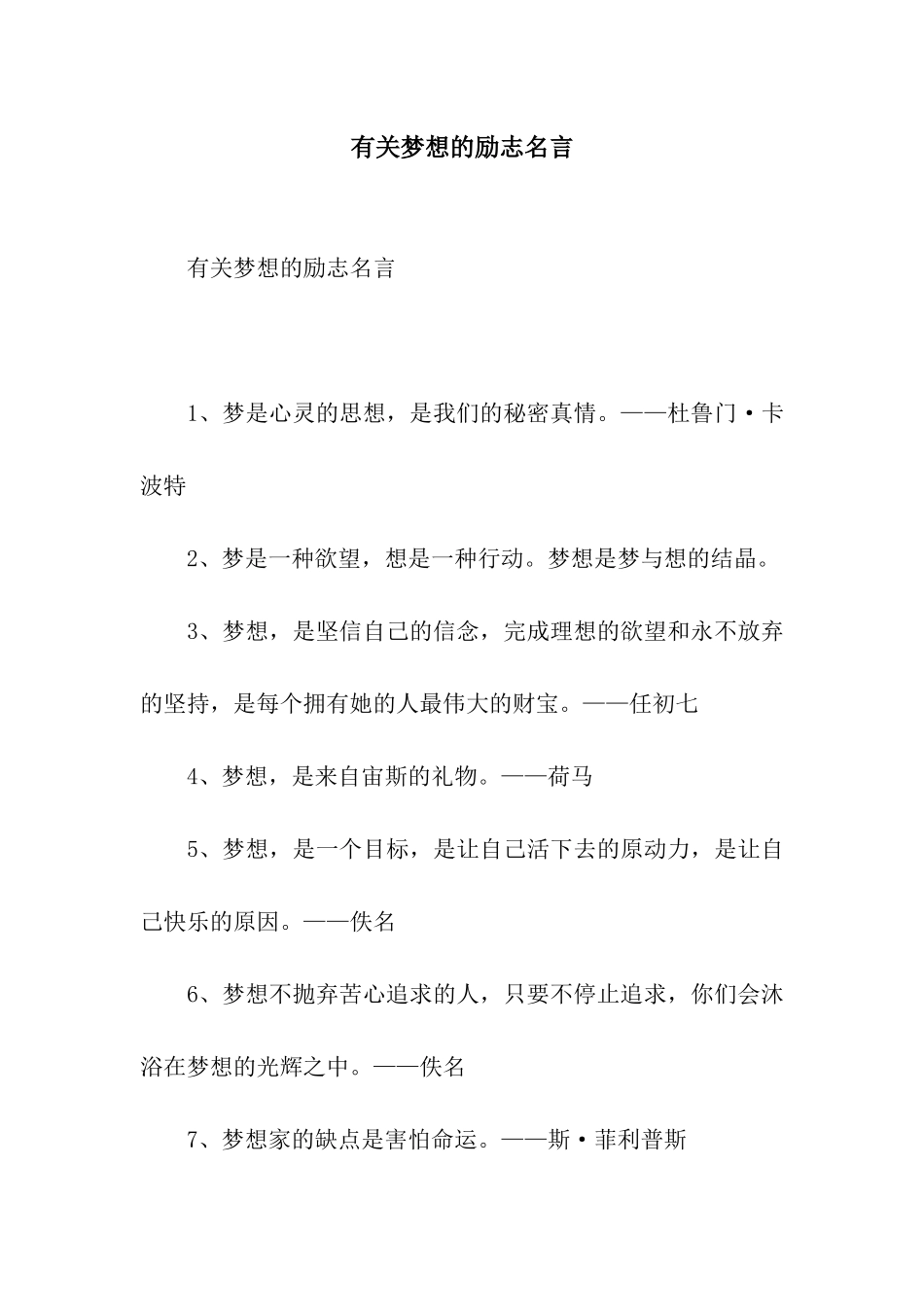 有关梦想的励志名言_第1页