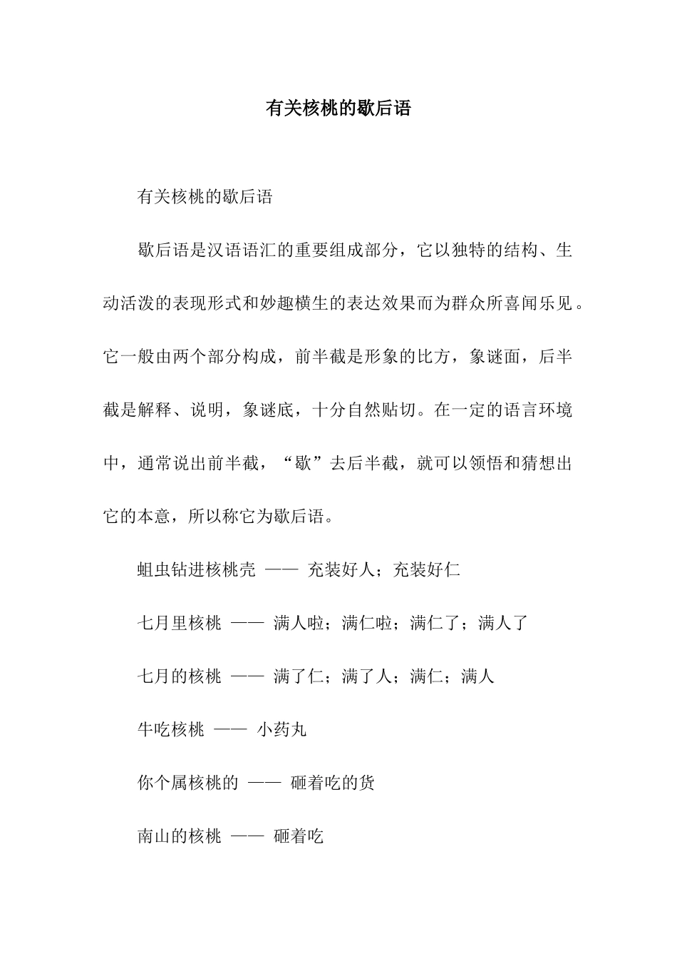 有关核桃的歇后语_第1页