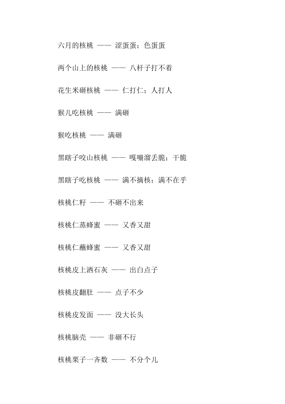 有关核桃的歇后语_第2页