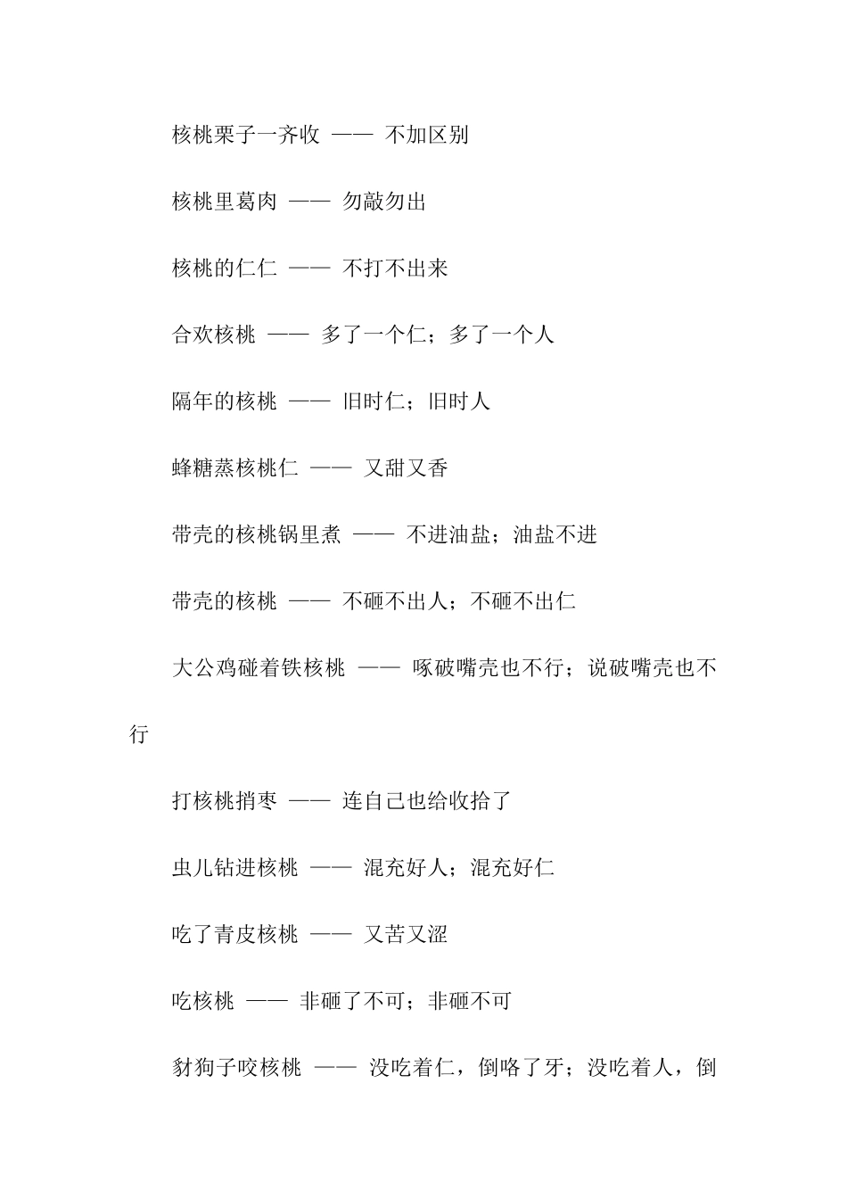 有关核桃的歇后语_第3页