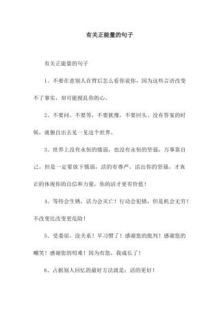 有关正能量的句子