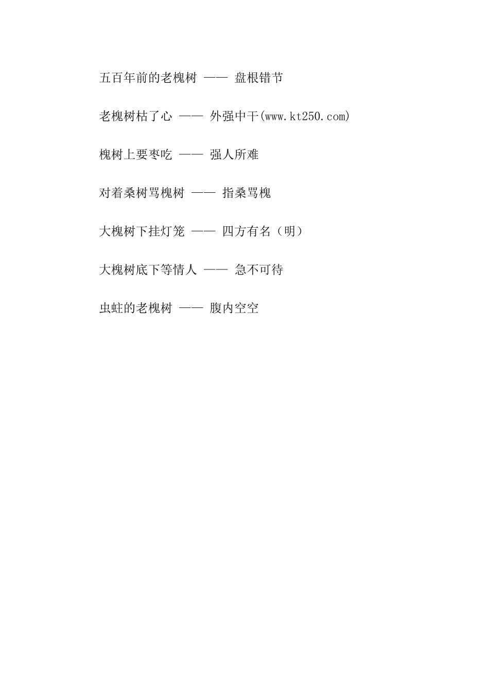 有关槐树的歇后语_第2页