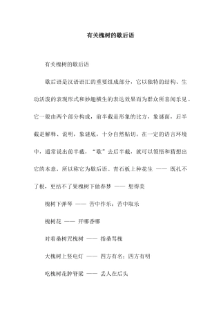 有关槐树的歇后语