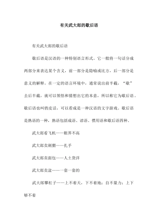 有关武大郎的歇后语