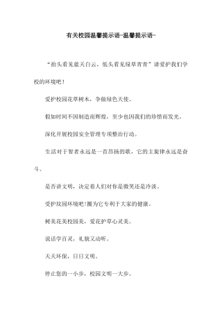 有关校园温馨提示语-温馨提示语-
