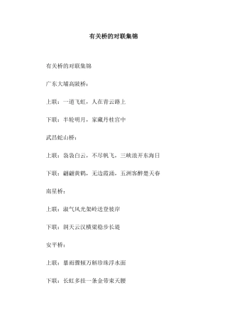 有关桥的对联集锦