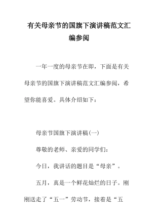 有关母亲节的国旗下演讲稿范文汇编参阅--精编范文