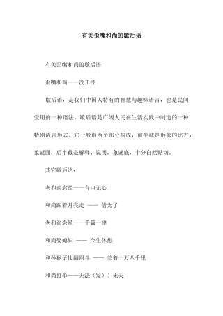 有关歪嘴和尚的歇后语