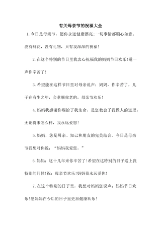 有关母亲节的祝福大全