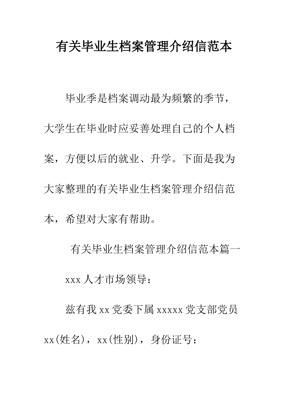 有关毕业生档案管理介绍信范本--精编范文_第1页