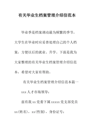 有关毕业生档案管理介绍信范本--精编范文