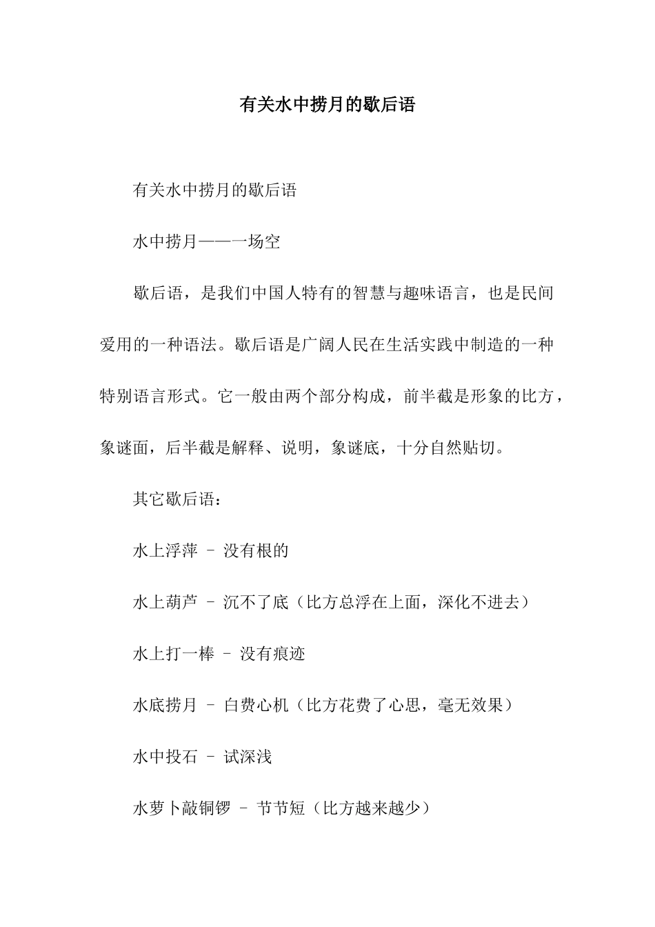 有关水中捞月的歇后语_第1页