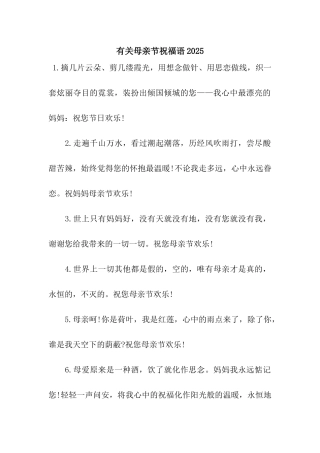 有关母亲节祝福语2025