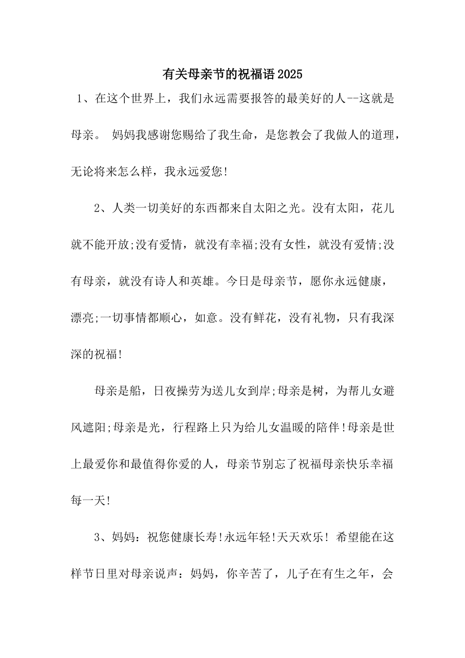 有关母亲节的祝福语2025_第1页
