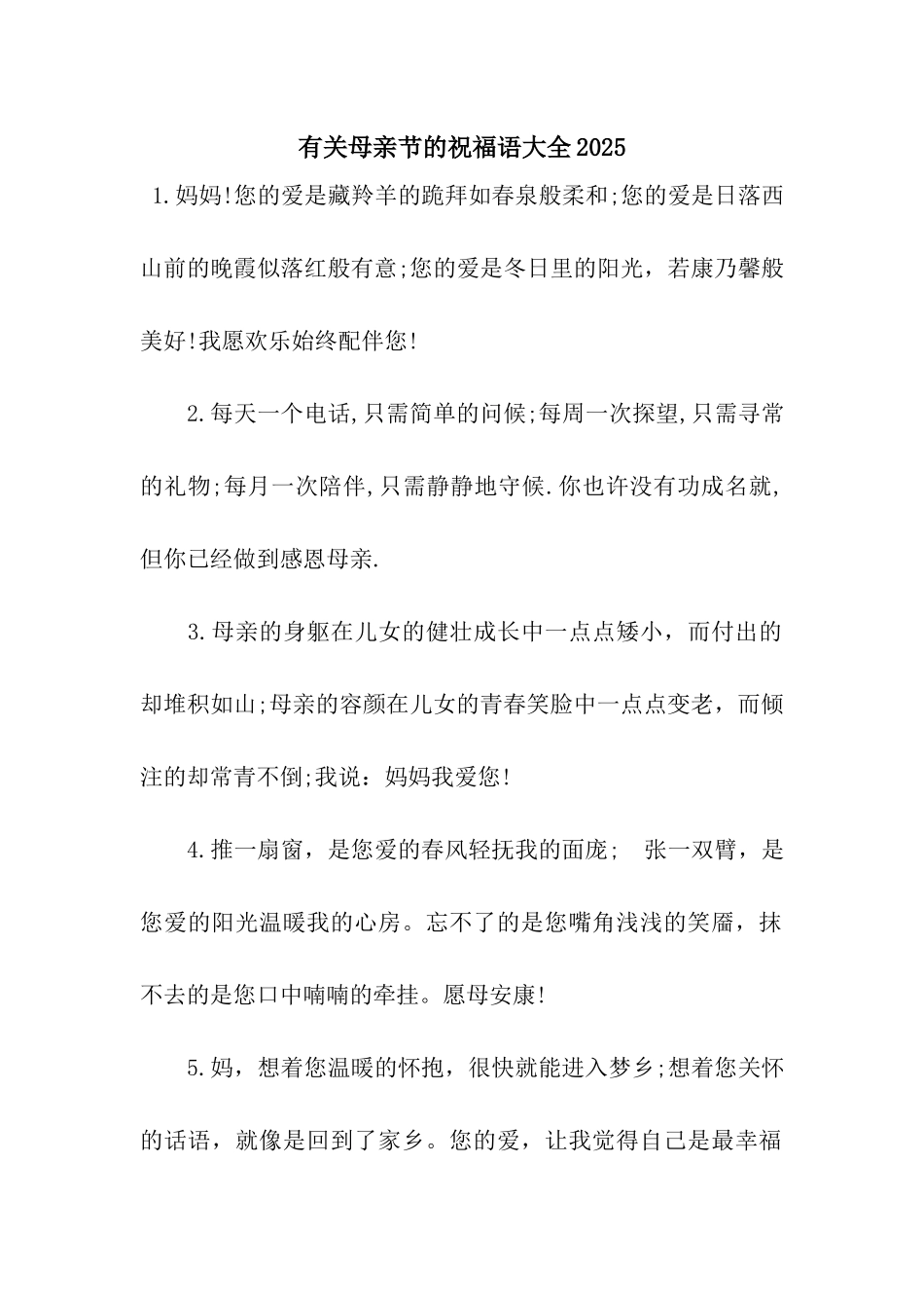 有关母亲节的祝福语大全2025_第1页