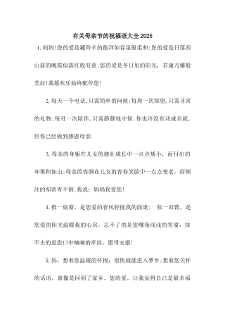 有关母亲节的祝福语大全2025