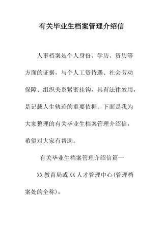 有关毕业生档案管理介绍信--精编范文